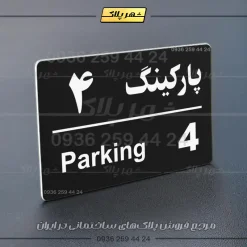 پلاک پارکینگ 21 - تصویر 13